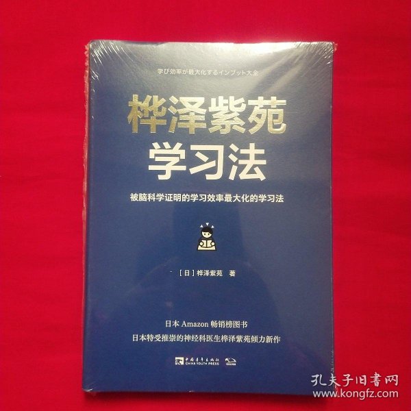 桦泽紫苑学习法：被脑科学证明的学习效率最大化的学习法