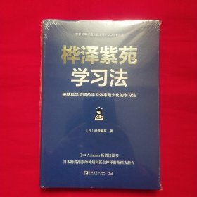 桦泽紫苑学习法：被脑科学证明的学习效率最大化的学习法