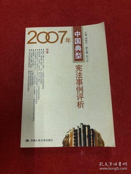 2007年中国典型宪法事例评析