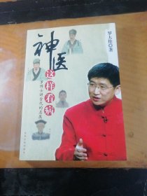 神医这样看病：罗博士讲古代的名医