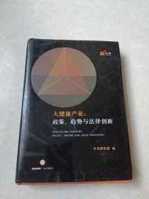 大健康产业：政策、趋势与法律创新