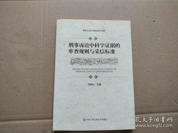 刑事诉讼中科学证据的审查规则与采信标准