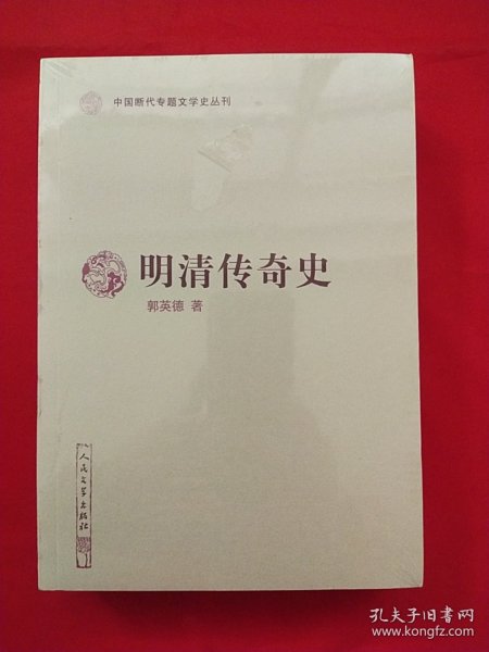 明清传奇史（中国断代专题文学史丛刊）