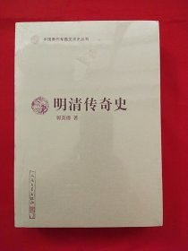 明清传奇史（中国断代专题文学史丛刊）