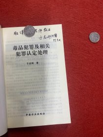 毒品犯罪及相关犯罪认定处理——当前惩治经济违法违纪犯罪丛书 于志刚签赠本