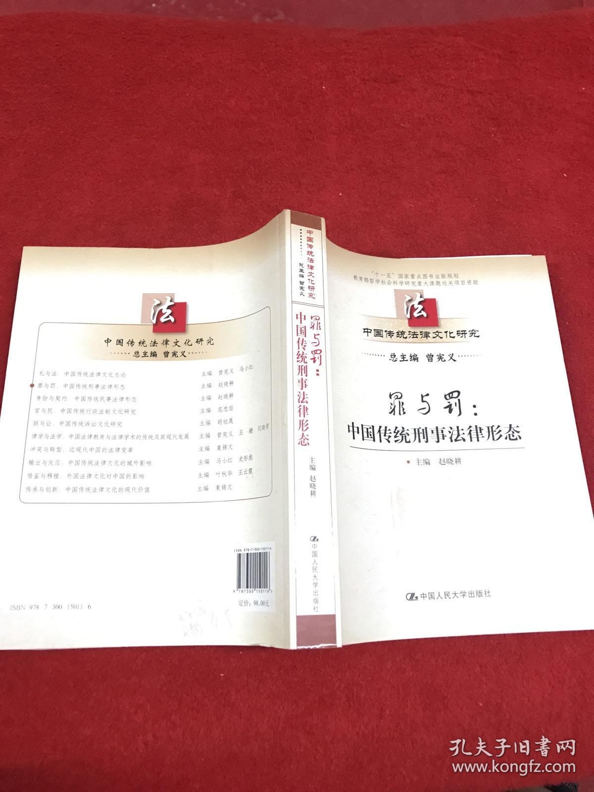 中国传统法律文化研究·罪与罚：中国传统刑事法律形态