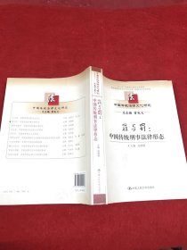 中国传统法律文化研究·罪与罚：中国传统刑事法律形态