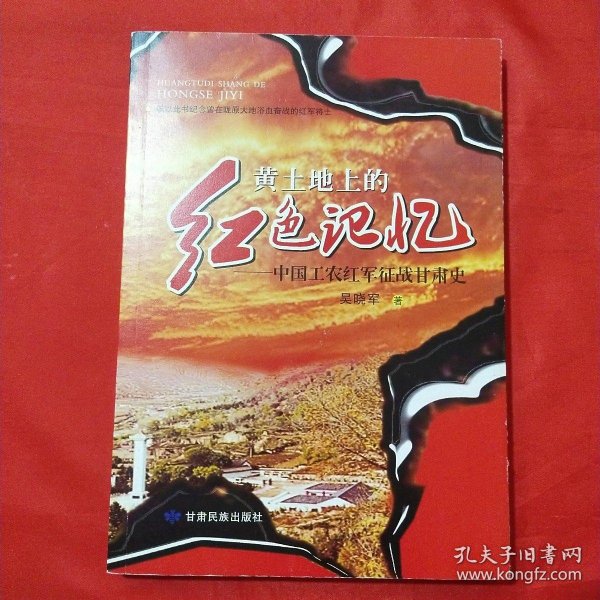 黄土地上的红色记忆:中国工农红军征战甘肃史