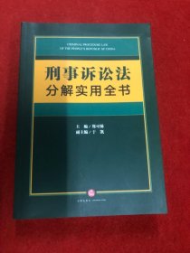 刑事诉讼法分解实用全书