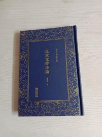 清末民初文献丛刊：儿童文学小论