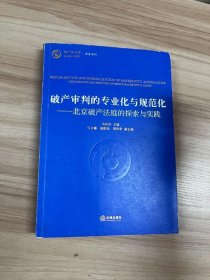 破产审判的专业化与规范化：北京破产法庭的探索与实践