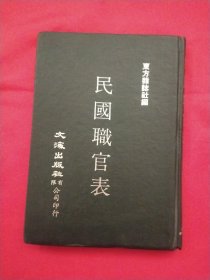 民国职官表