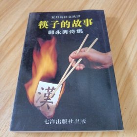 五月诗文丛12 筷子的故事