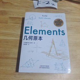 几何原本：初中生都能读懂的数学史诗