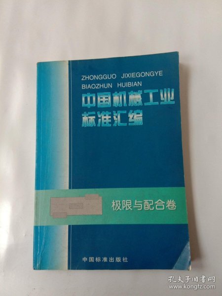 中国机械工业标准汇编.极限与配合卷