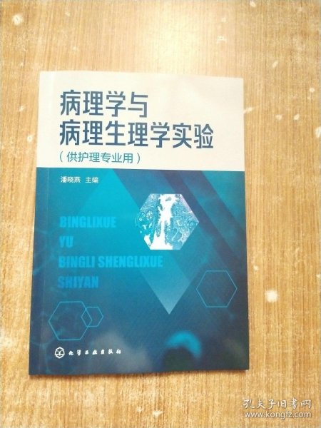 病理学与病理生理学实验（潘晓燕）