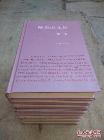 陆贵山文集1-8卷全集（精装）
