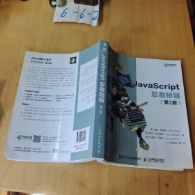 JavaScript忍者秘籍  第2版