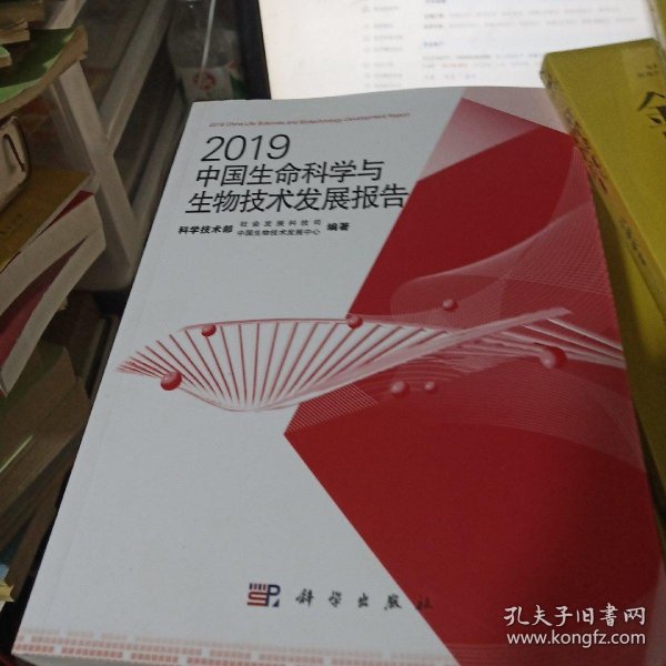 2019中国生命科学与生物技术发展报告