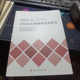 2021年中国农作物种业发展报告