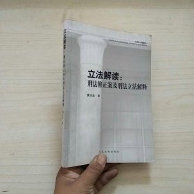 立法解读：刑法修正案及刑法立法解释