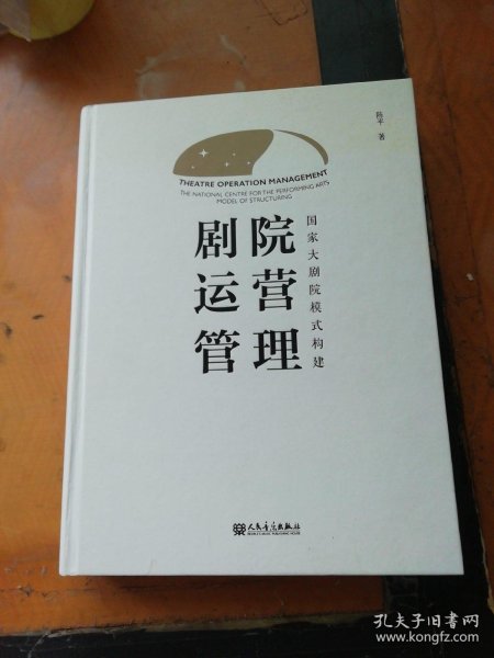 剧院运营管理：国家大剧院模式构建