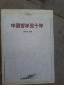 中国哲学五十年 一版一印印数2000册【馆藏】厚达1144页