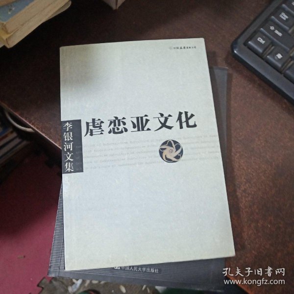 李银河文集第一辑