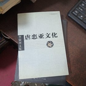 李银河文集第一辑