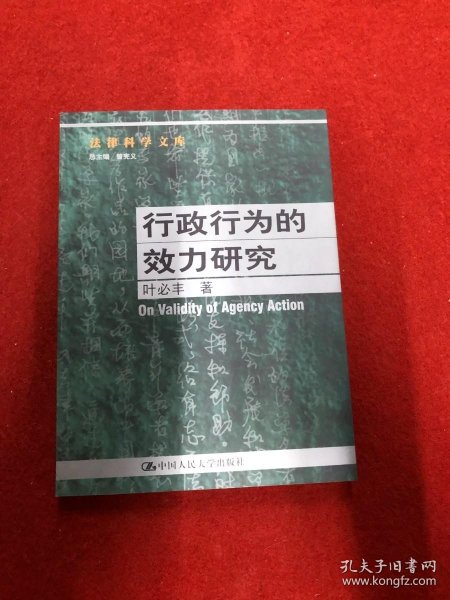 行政行为的效力研究--法律科学文库