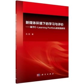 新媒体环境下的学习与评价—基于E-Learning Portfolio的实践研究