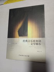 经典音乐歌舞剧文学脚本