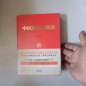 中国历史的教训