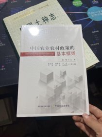 中国农业农村政策的基本框架