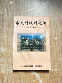 意大利报刊选读【一版一次印刷】