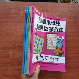 美国小学生经典数学游戏《酷炫玩数学、魔力玩数学、乐趣玩数学、欢畅玩数学、淘气玩数学》5本合售