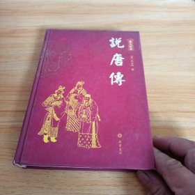 说唐传：图文本（精装）