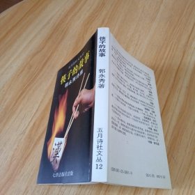 五月诗文丛12 筷子的故事
