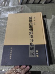 新罗高丽朝鲜汉诗集成.第一辑（26册）
