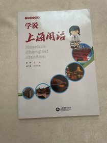 上海方言读本：学说上海闲话