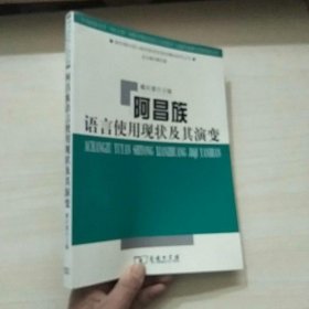 阿昌族语言使用现状及其演变