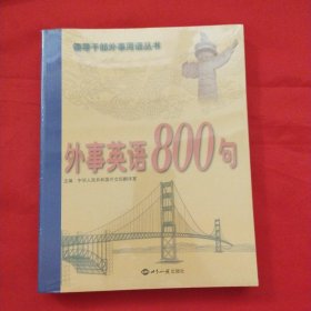 外事英语800句