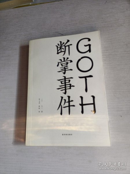 GOTH断掌事件