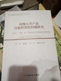 村级公共产品自愿性供给问题研究：基于“一事一议”制度的运行机制及绩效视角