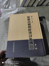 新罗高丽朝鲜汉诗集成.第一辑（27册）