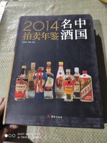 中国名酒拍卖年鉴