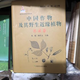 现代农业科技专著大系：中国作物及其野生近缘植物（名录卷）