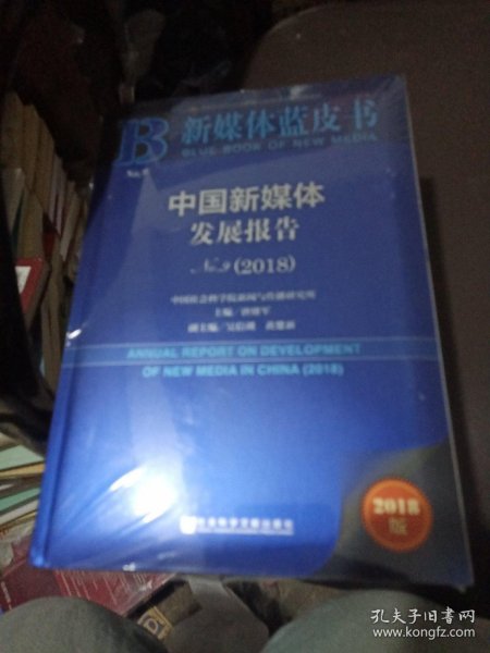 新媒体蓝皮书：中国新媒体发展报告No.9（2018）