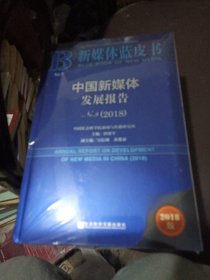 新媒体蓝皮书：中国新媒体发展报告No.9（2018）