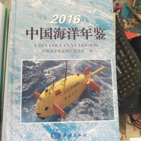 2016中国海洋年鉴 中国海洋年鉴编纂委员会 编 著